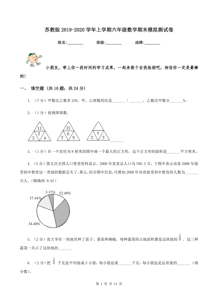 苏教版2019-2020学年上学期六年级数学期末模拟测试卷.doc_第1页