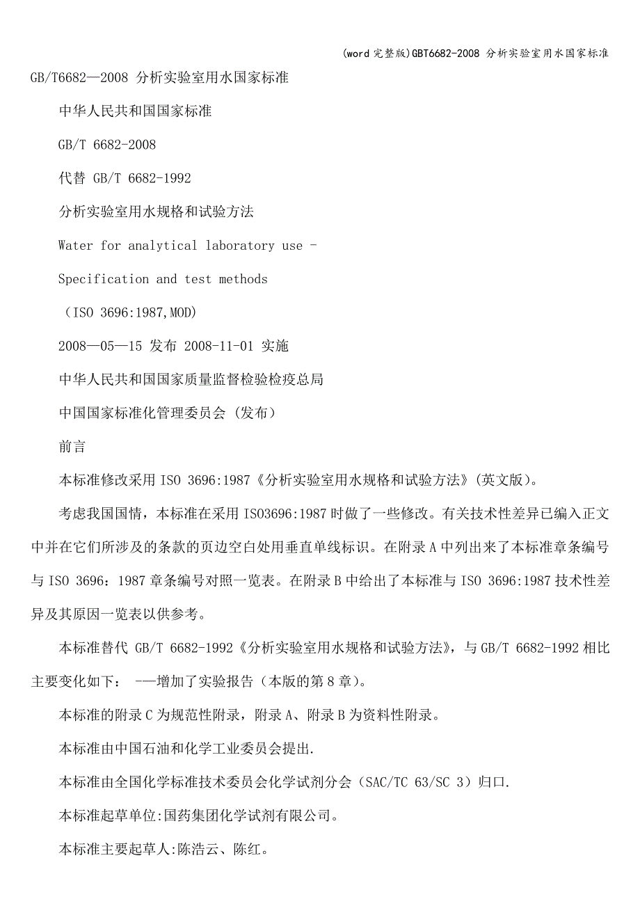 (word完整版)T6682--分析实验室用水.doc_第1页