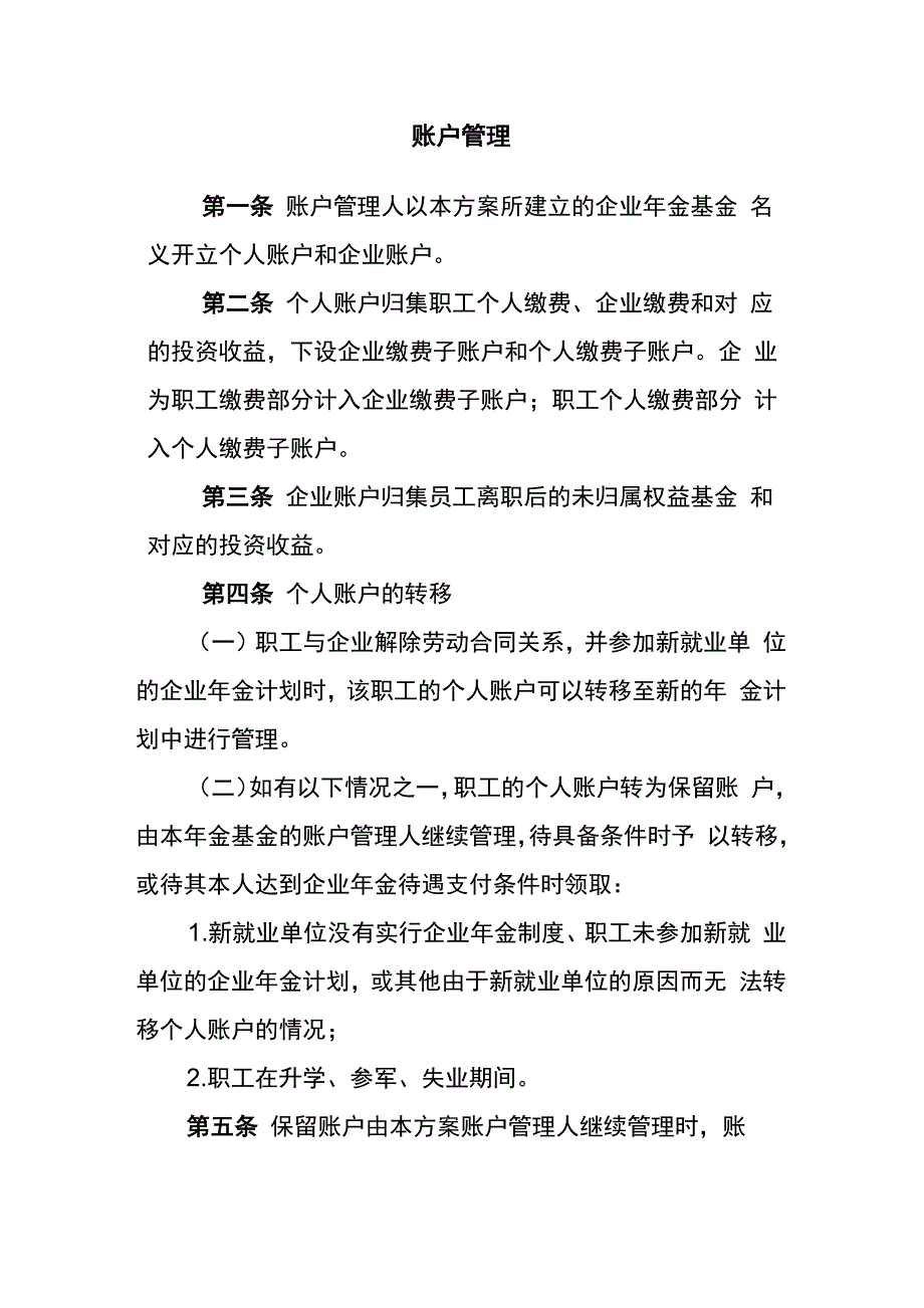 公司企业年金实施细则(账户管理)_第1页