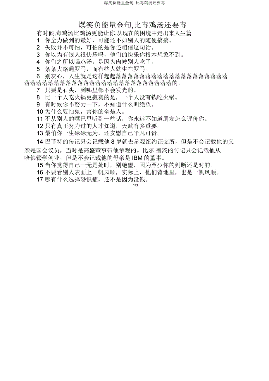 爆笑负能量金句比毒鸡汤还要毒.doc_第1页