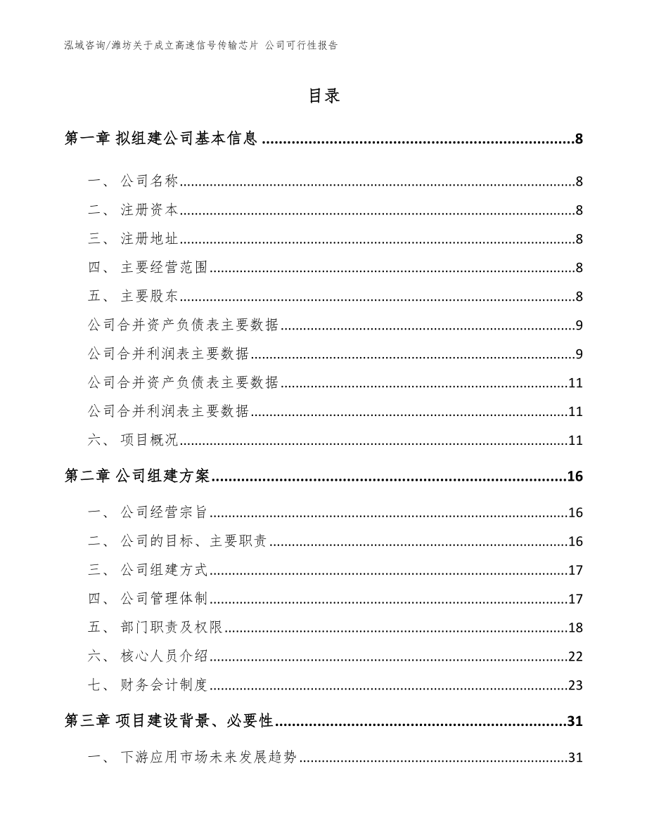 潍坊关于成立高速信号传输芯片 公司可行性报告【模板范文】_第2页