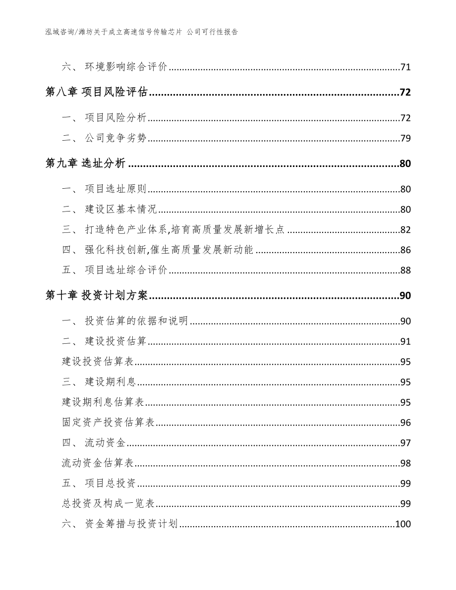 潍坊关于成立高速信号传输芯片 公司可行性报告【模板范文】_第4页