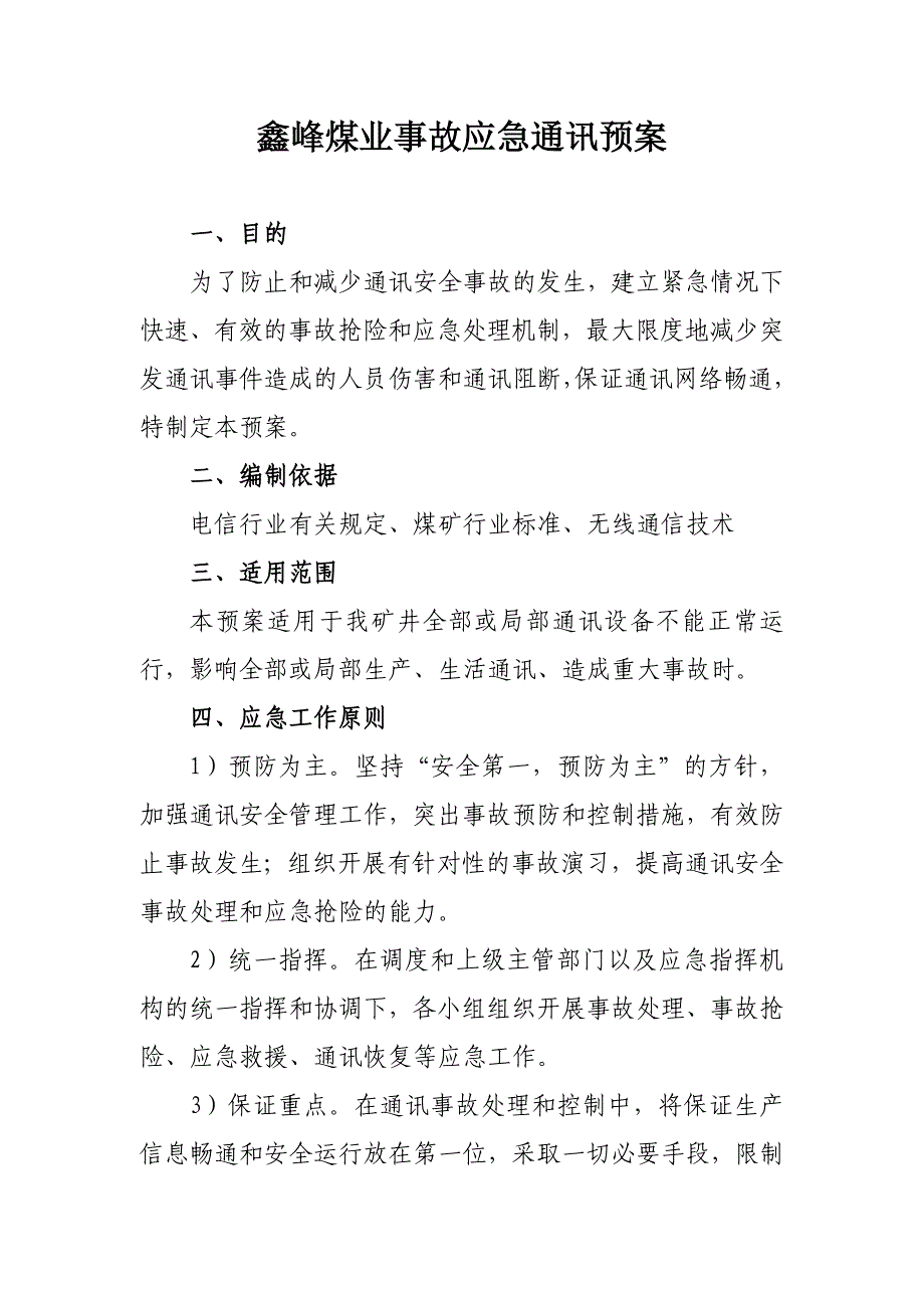 煤矿事故应急通讯保障预案_第1页