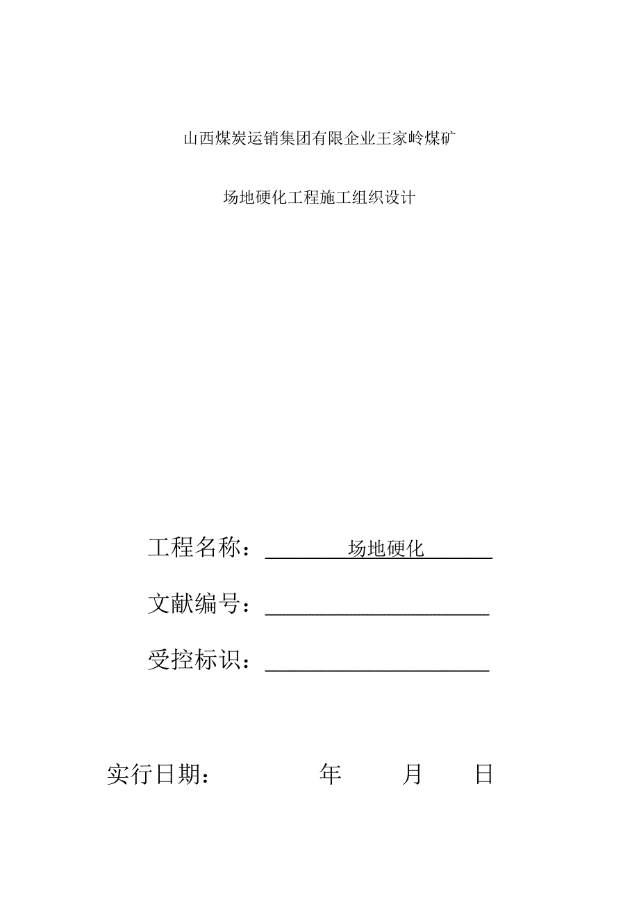 场地硬化施工组织设计_第1页