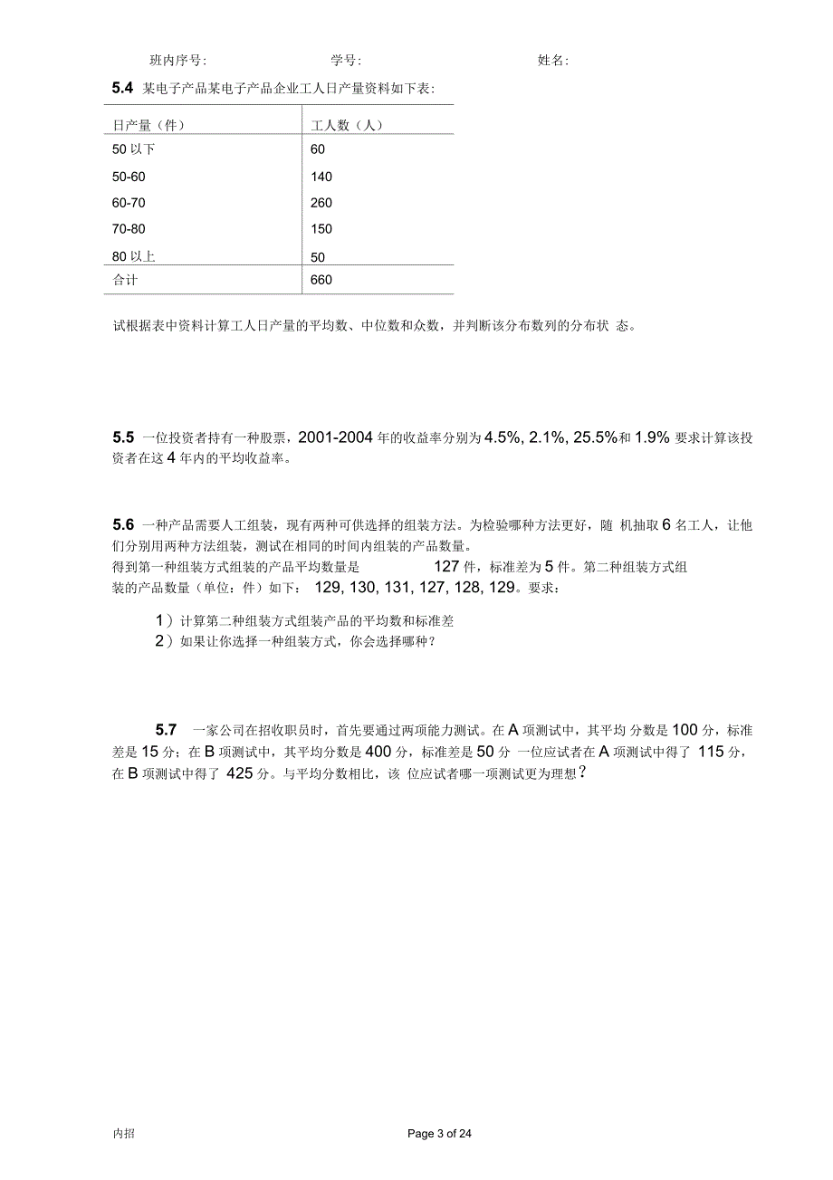 统计学练习与作业(内)要点_第3页