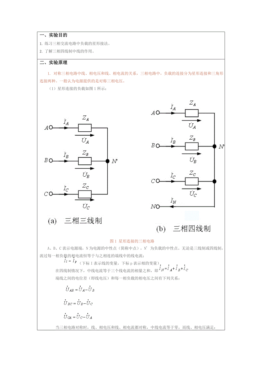 《三相交流电路》实验报告_第2页