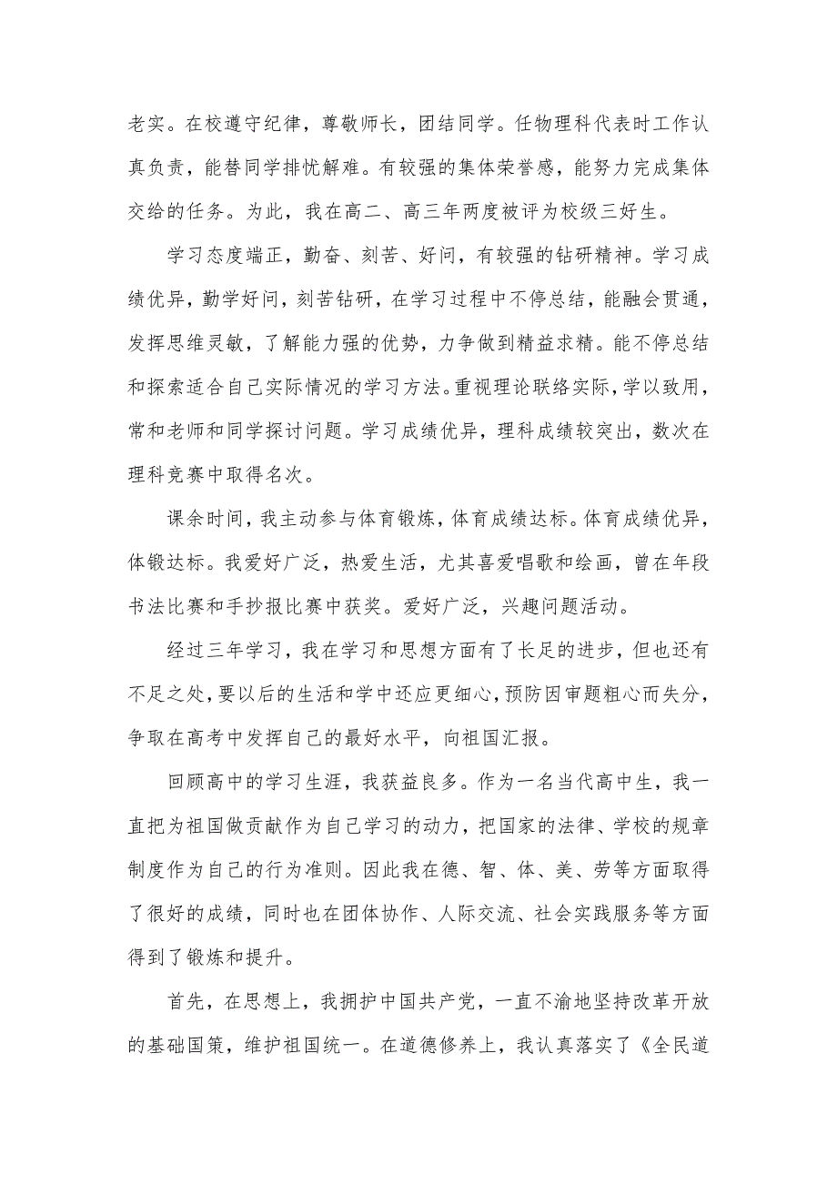 高中毕业生记录表自我判定800字_第3页