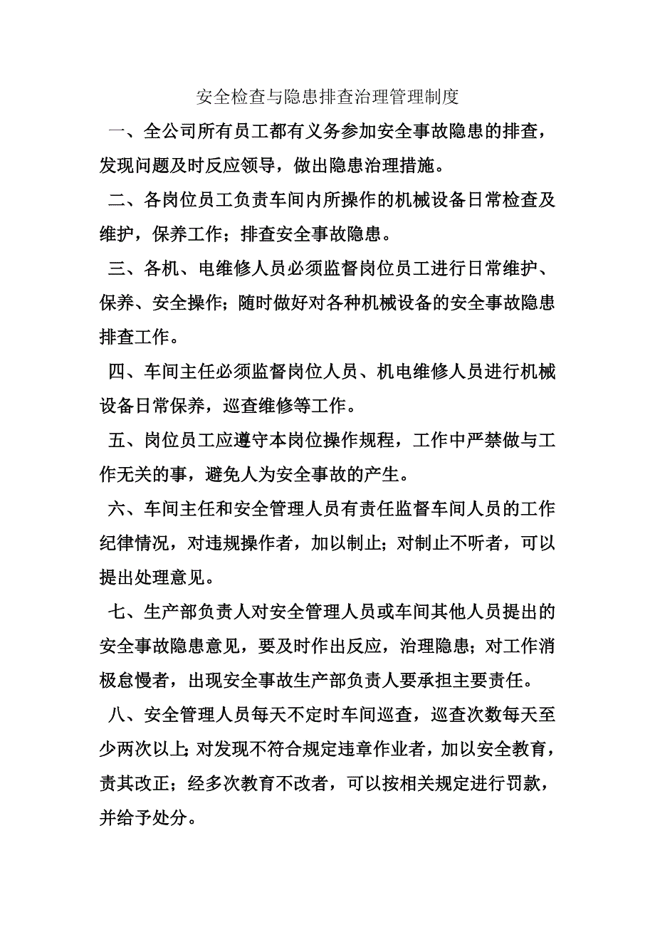 安全检查与隐患排查治理管理制度_第1页