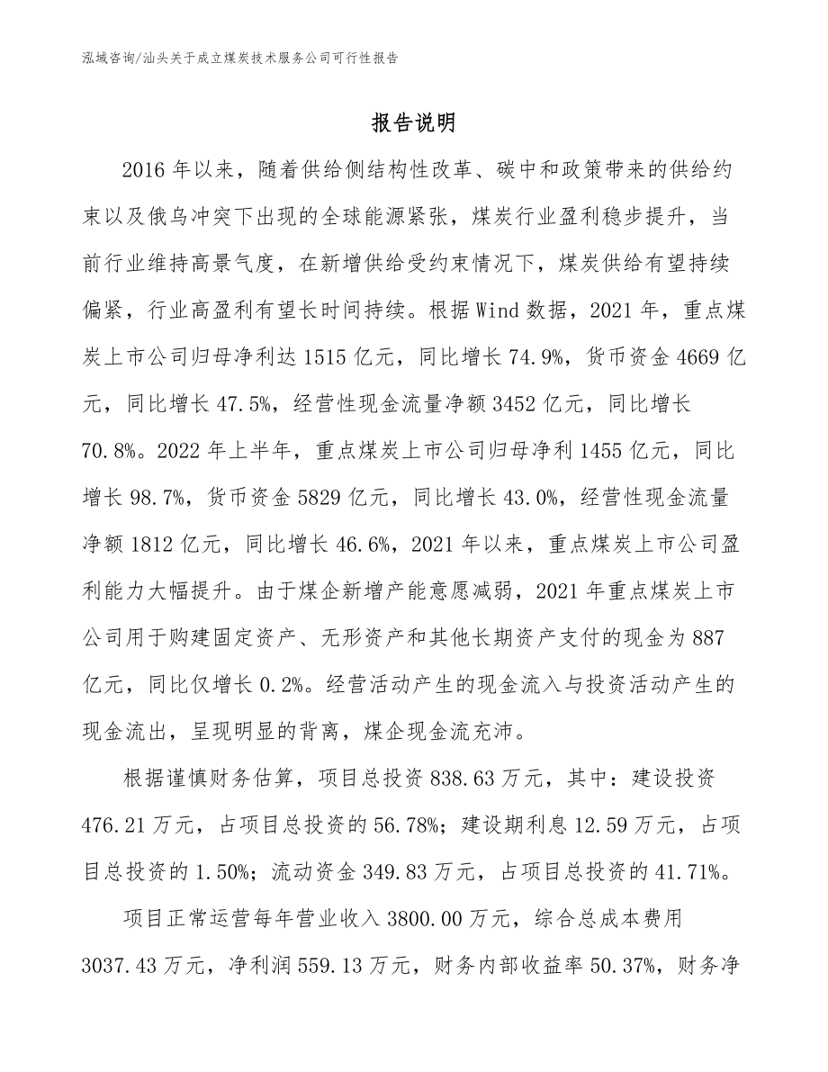 汕头关于成立煤炭技术服务公司可行性报告_第1页