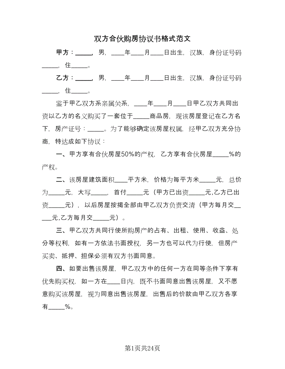 双方合伙购房协议书格式范文（七篇）_第1页