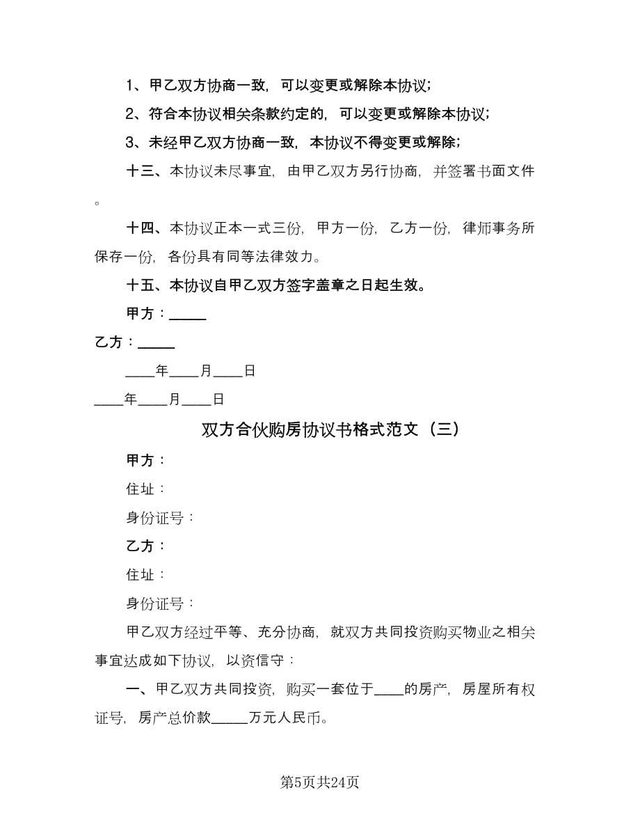 双方合伙购房协议书格式范文（七篇）_第5页