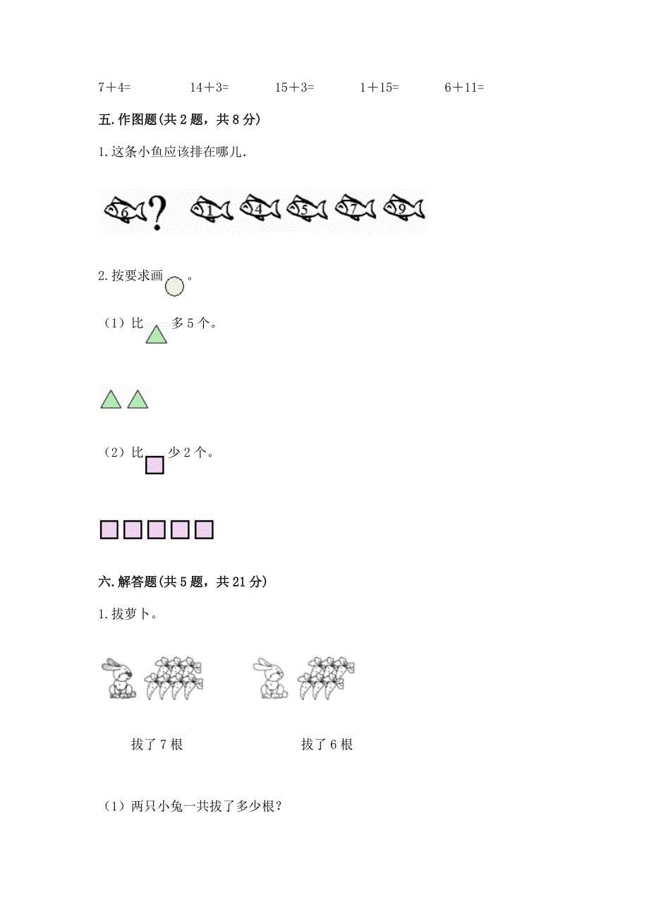 人教版一年级上册数学期末测试卷含答案【精练】.docx_第5页