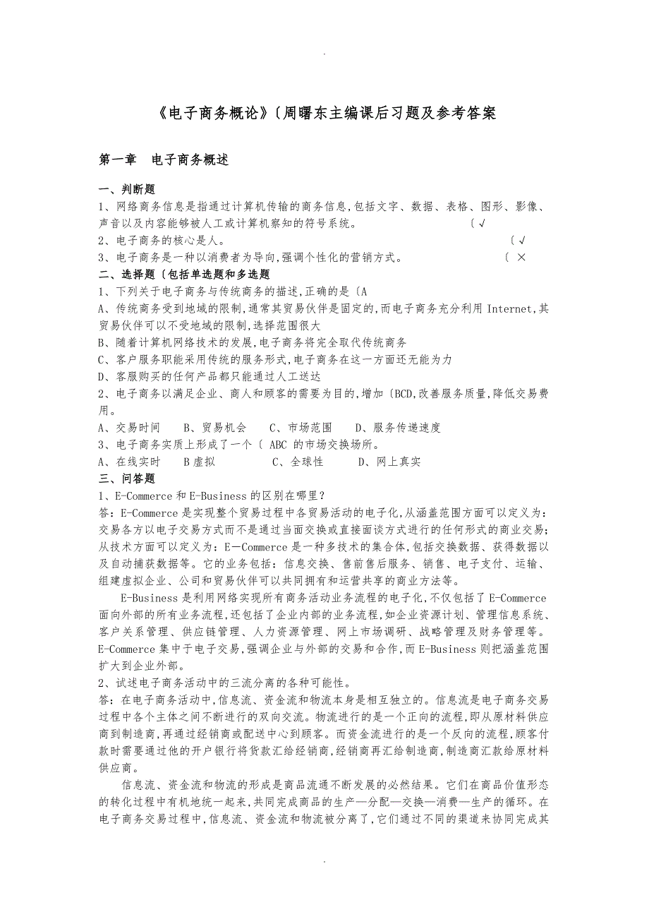 电子商务概论课后习题与参考答案_第1页