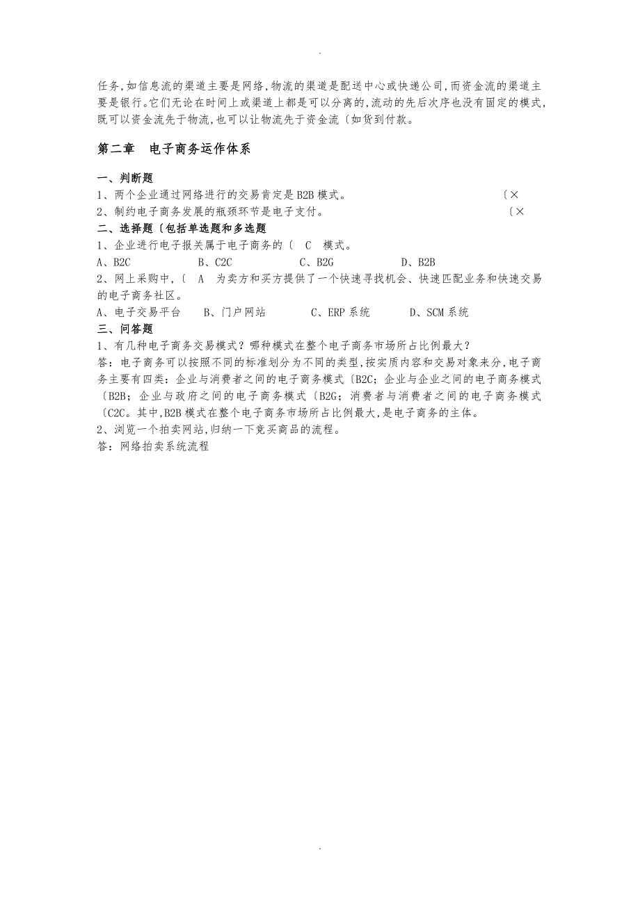 电子商务概论课后习题与参考答案_第2页