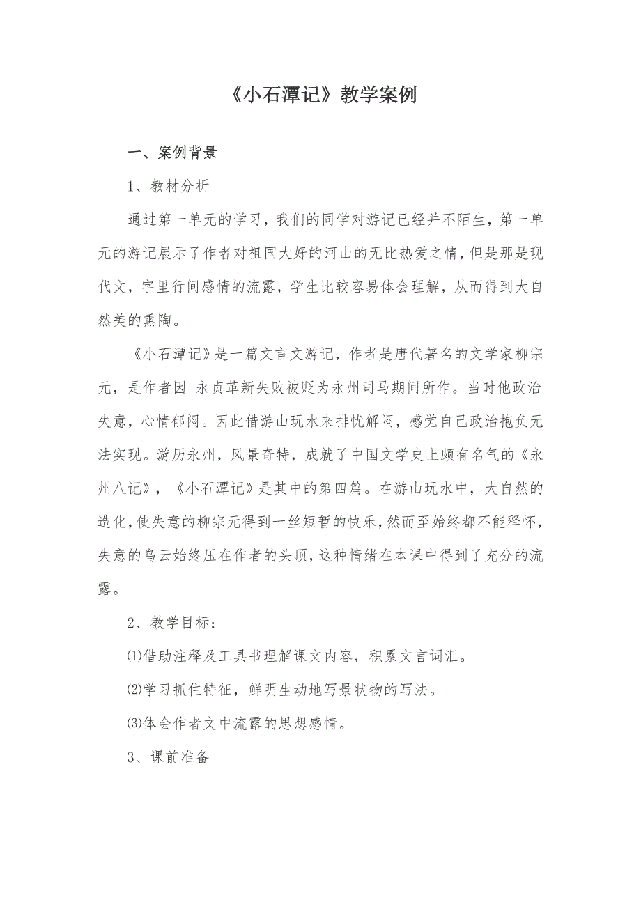 小石潭记教学案例_第1页