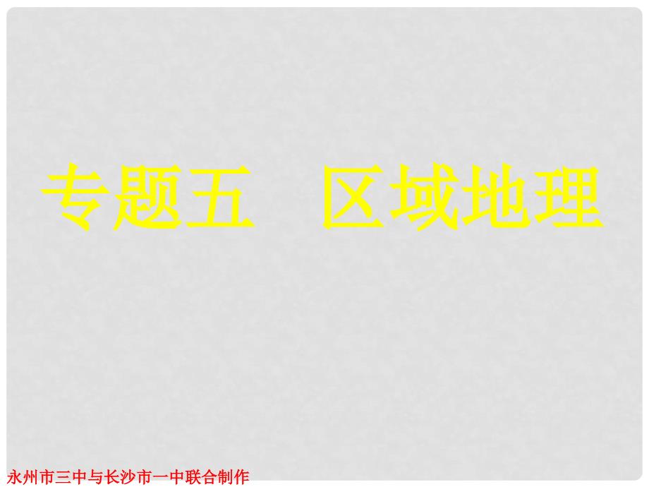 湖南省永州市高三地理二轮复习 专题五 区域地理课件_第1页