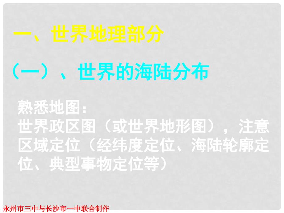 湖南省永州市高三地理二轮复习 专题五 区域地理课件_第2页