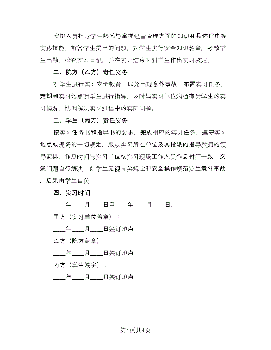 应届生实习三方就业协议书（三篇）.doc_第4页