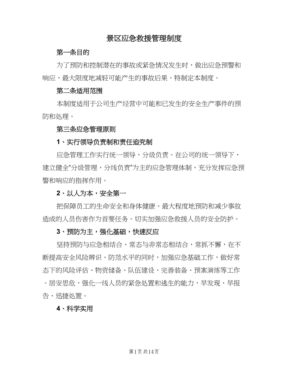 景区应急救援管理制度（三篇）_第1页