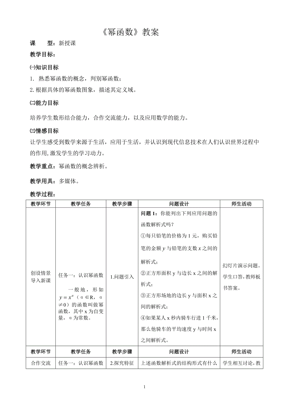 《幂函数》公开课教案.doc_第1页