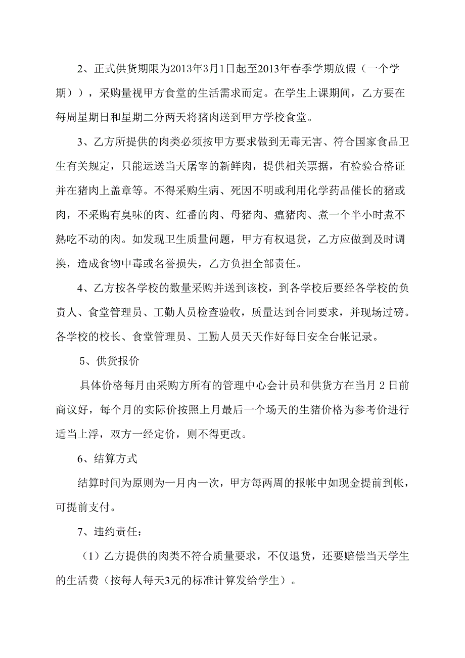 学校食堂肉类采购合同.doc_第2页