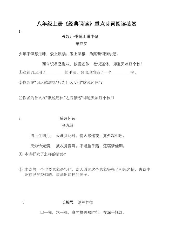 八年级上册经典诵读诗词阅读鉴赏题(答案).doc