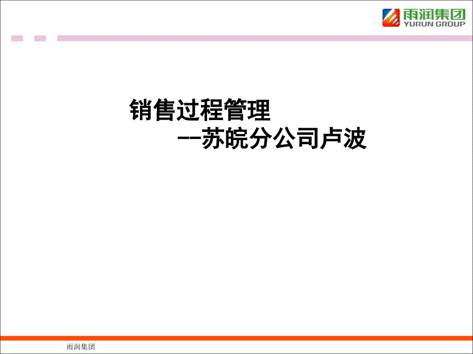 销售过程管理(PPT39页)_第1页