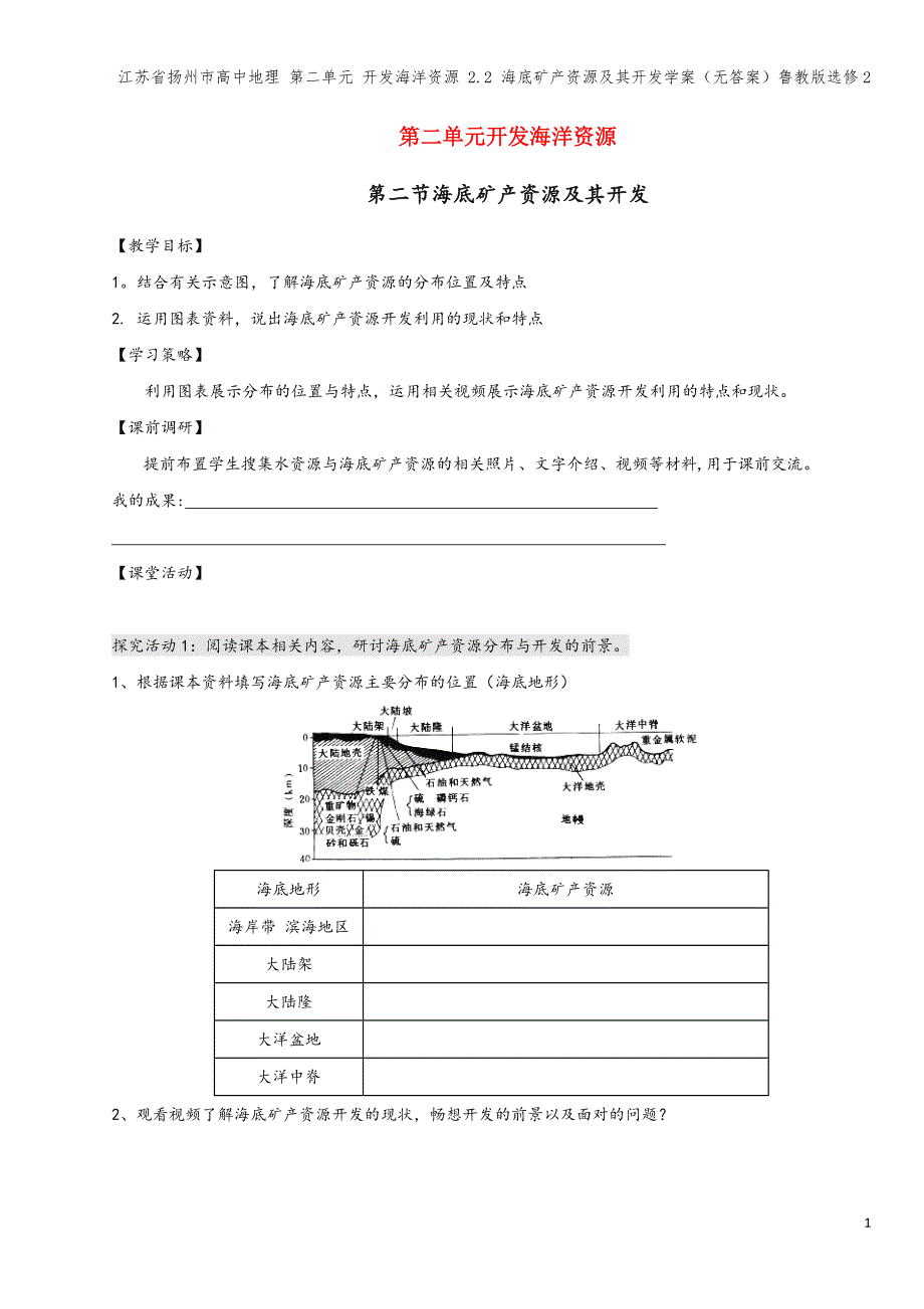 江苏省扬州市高中地理-第二单元-开发海洋资源-2.2-海底矿产资源及其开发学案(无答案)鲁教版选修2.doc_第1页