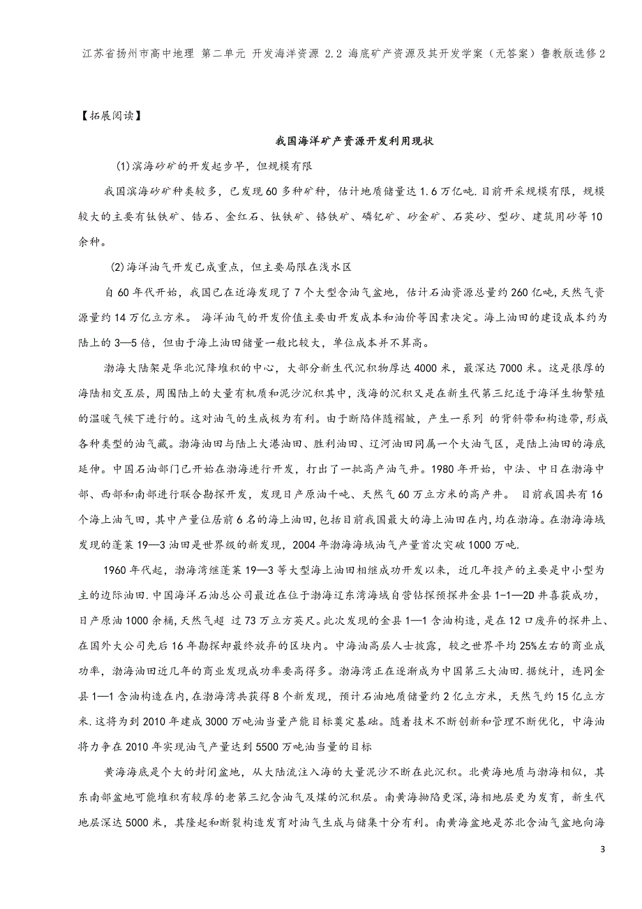 江苏省扬州市高中地理-第二单元-开发海洋资源-2.2-海底矿产资源及其开发学案(无答案)鲁教版选修2.doc_第3页