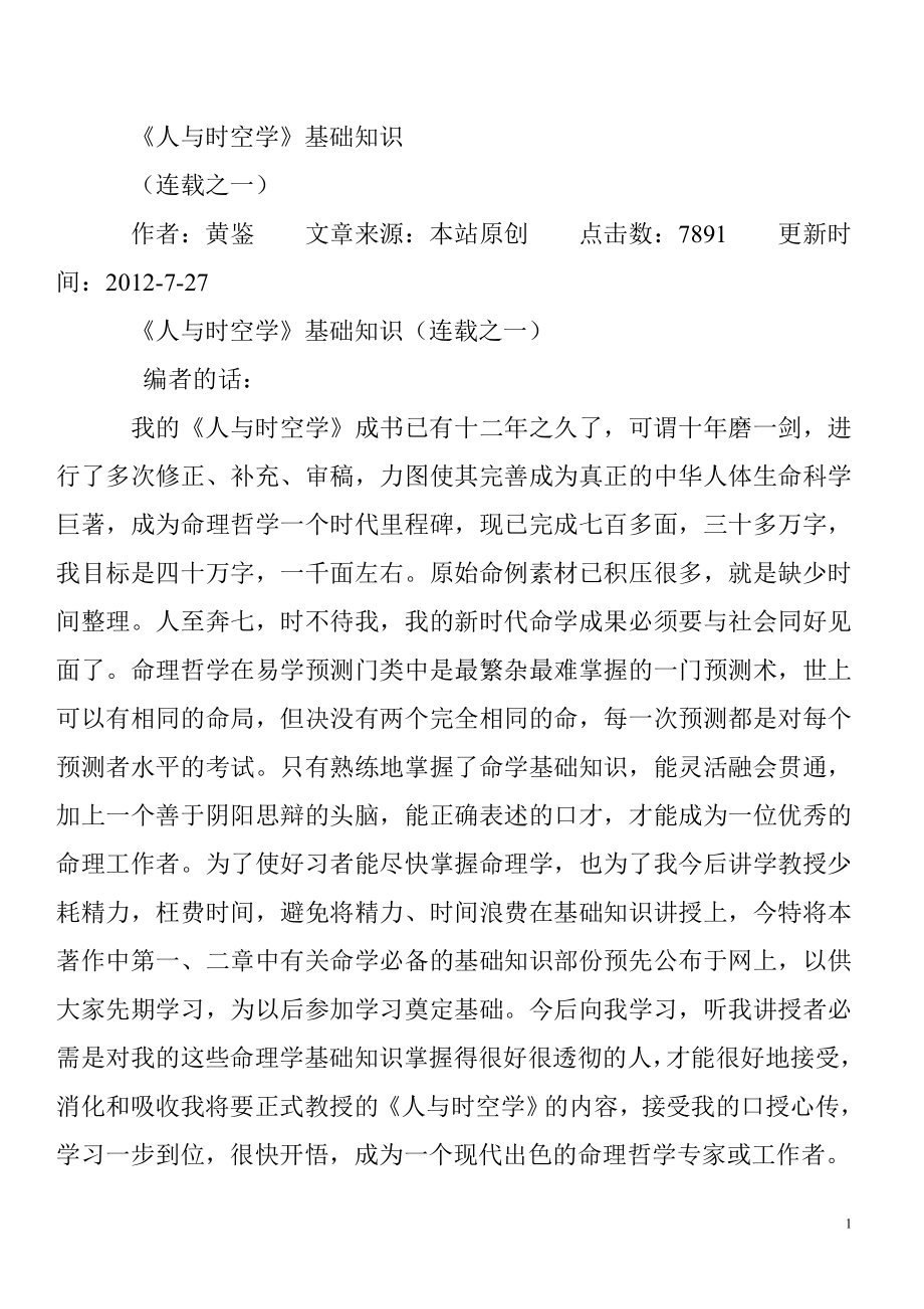 《人与时空学》基础知识-连载2012.doc