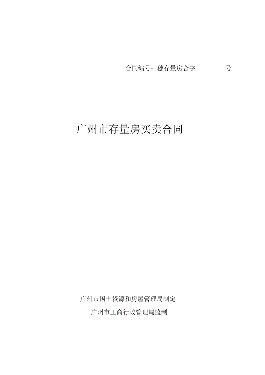 (完整版)广州市存量房买卖合同-范本_第1页