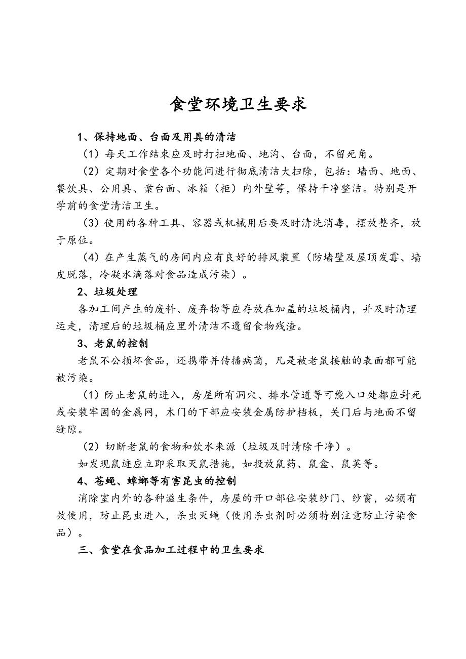 食堂环境卫生要求内容_第1页