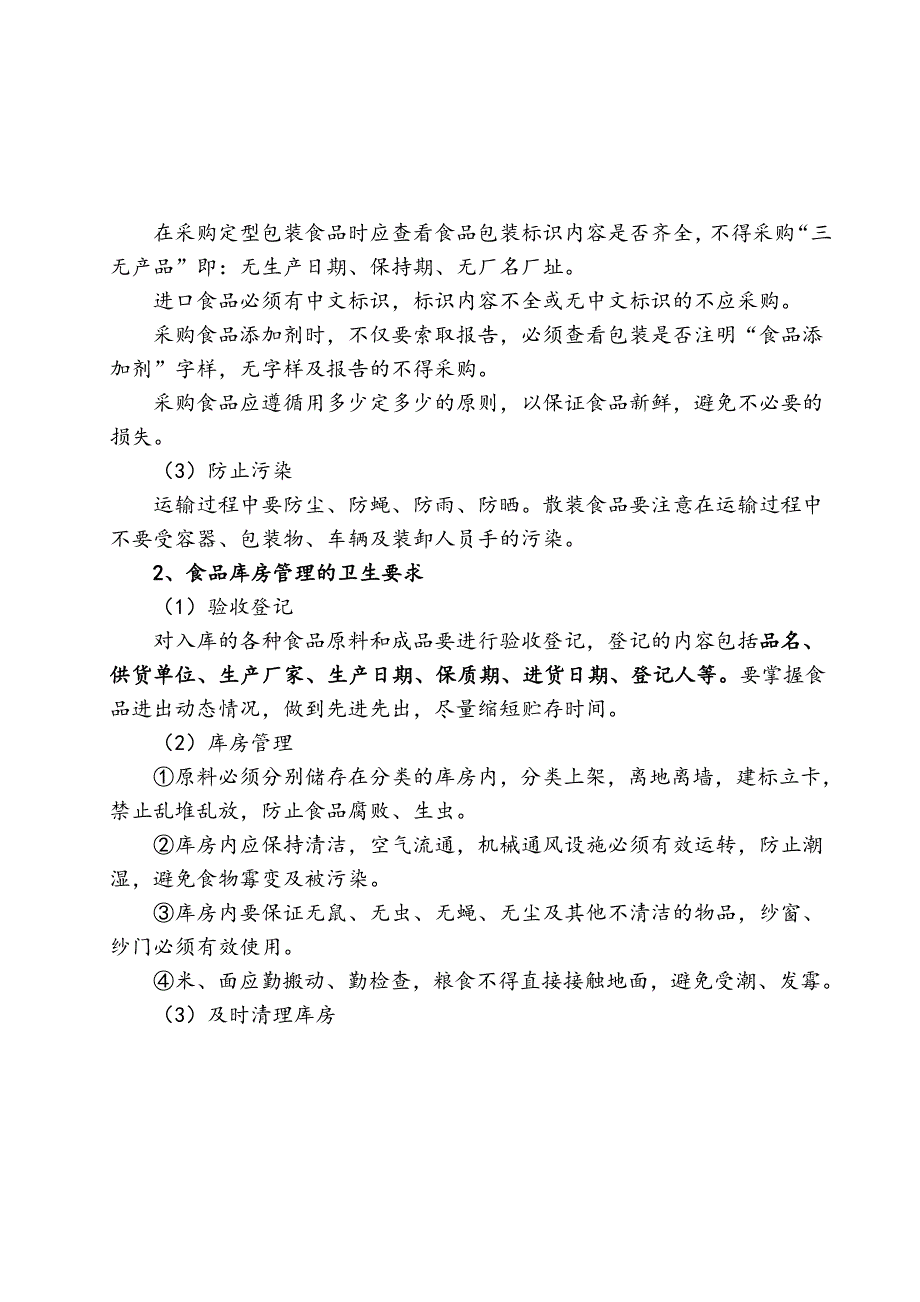 食堂环境卫生要求内容_第3页