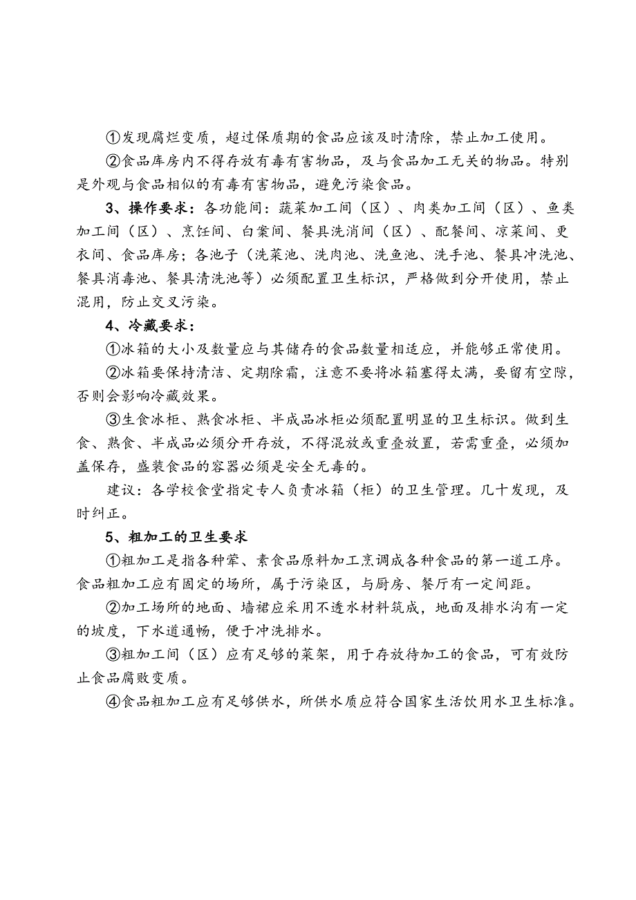 食堂环境卫生要求内容_第4页