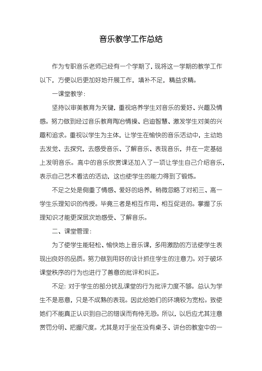 音乐教学工作总结_第1页