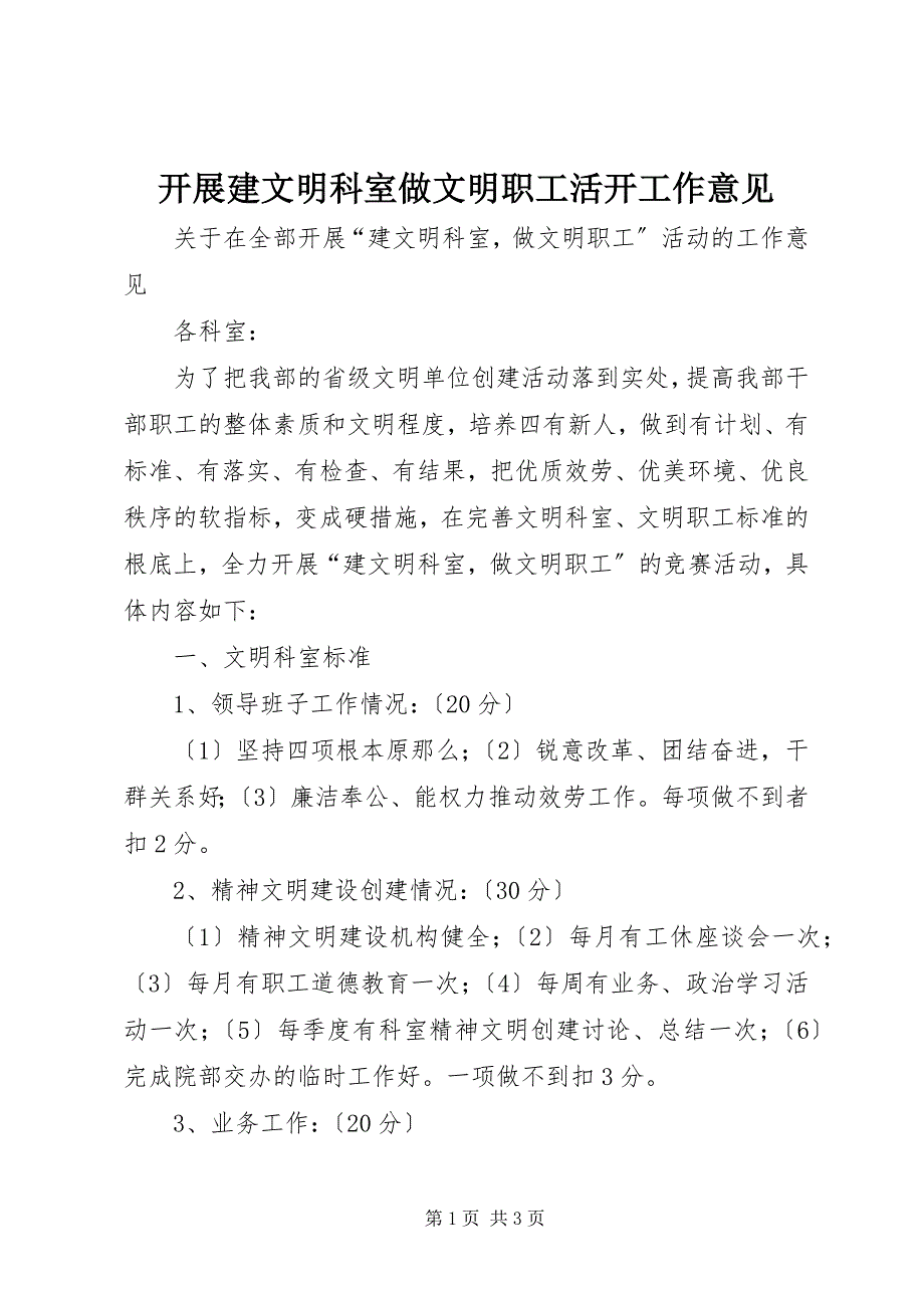 2023年开展建文明科室做文明职工活动工作意见.docx_第1页