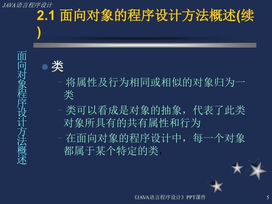 JAVA语言程序设计课件_第5页