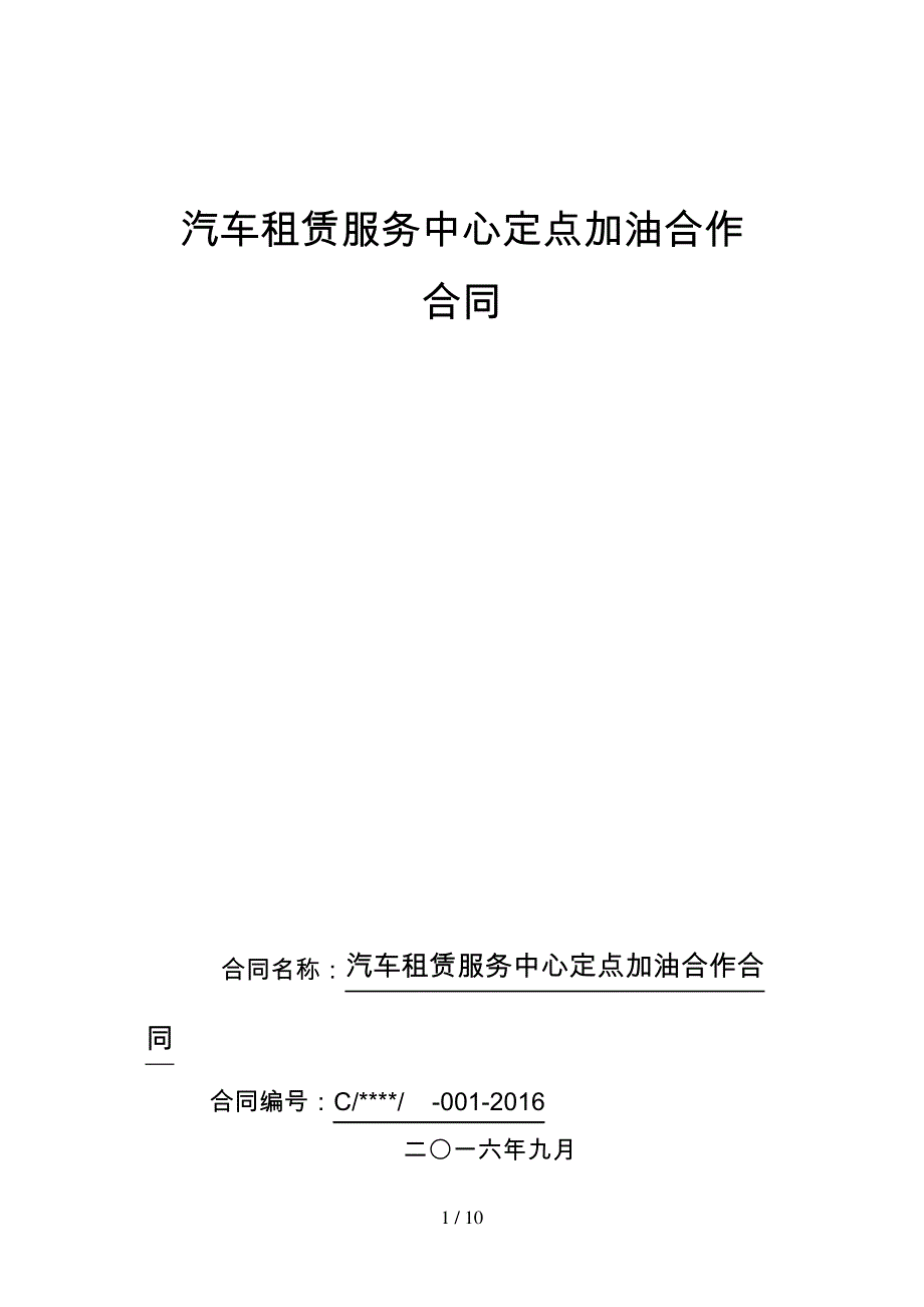 汽车租赁服务中心定点加油合作合同_第1页