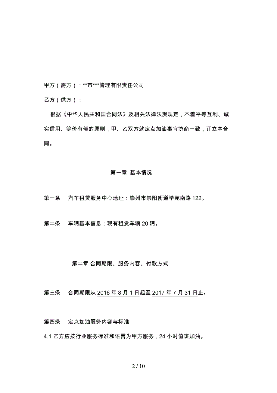 汽车租赁服务中心定点加油合作合同_第2页