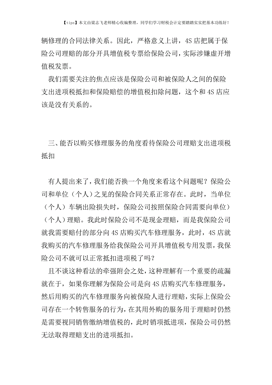 财税实务理赔支出进项税如何抵扣——保险业“营改增”不可回避的问题.doc_第4页