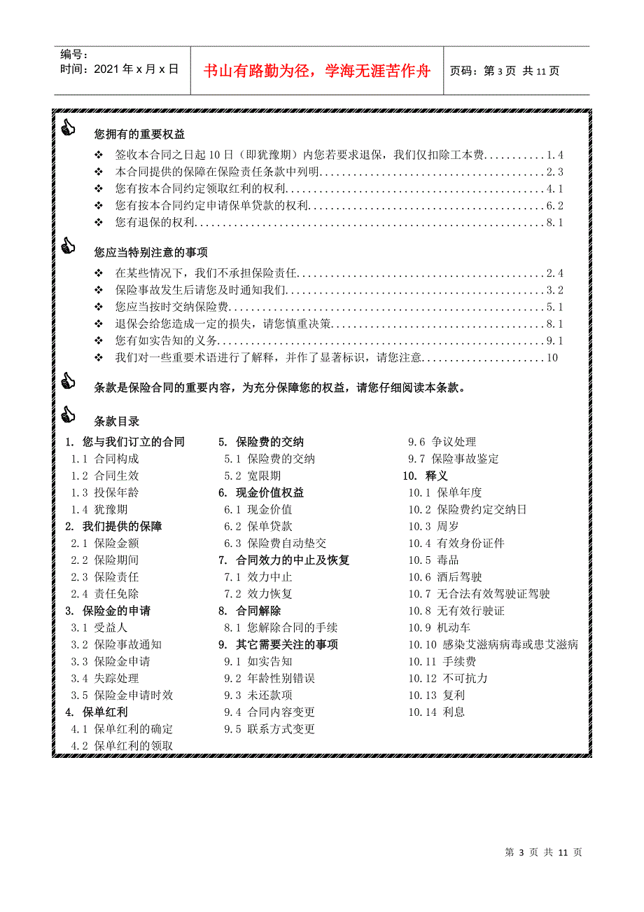 泰康松鹤延年B款两全保险(分红型)条款概述_第3页