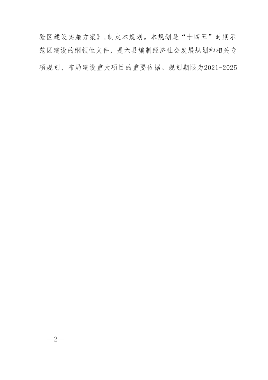 “十四五”时期新宜吉转型合作示范区发展规划.docx_第2页
