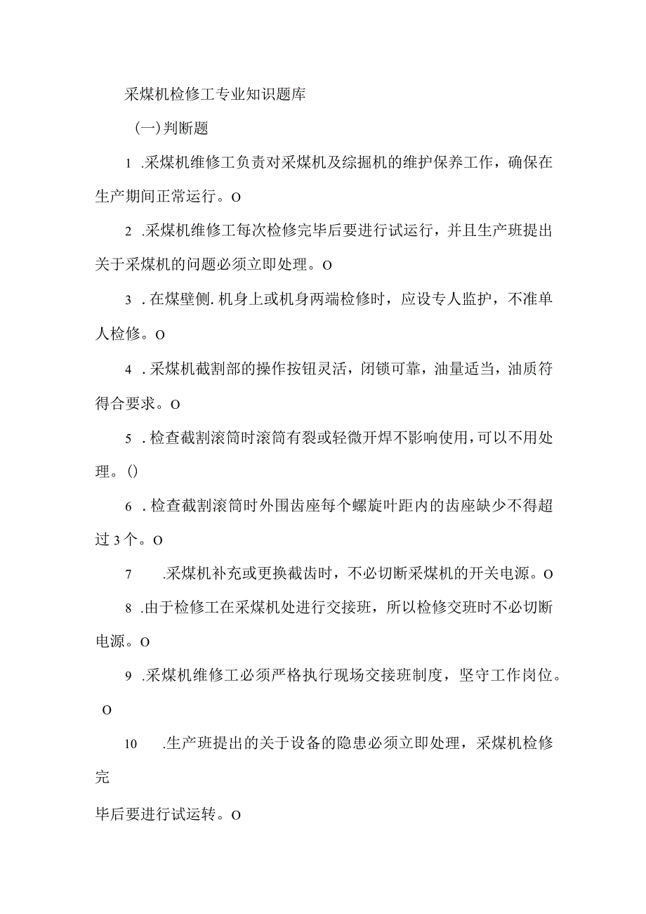 采煤机检修工专业知识题库_第1页