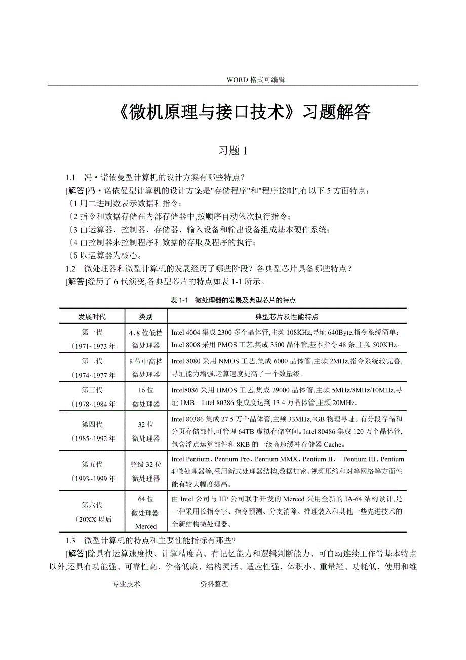 微型计算机原理和接口技术第三版习题答案解析_第1页