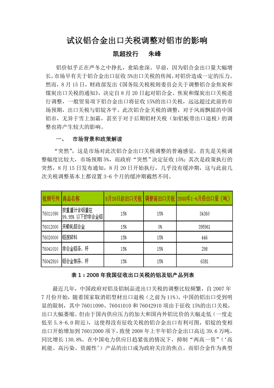试议铝合金关税调整对铝市的影响.doc_第1页
