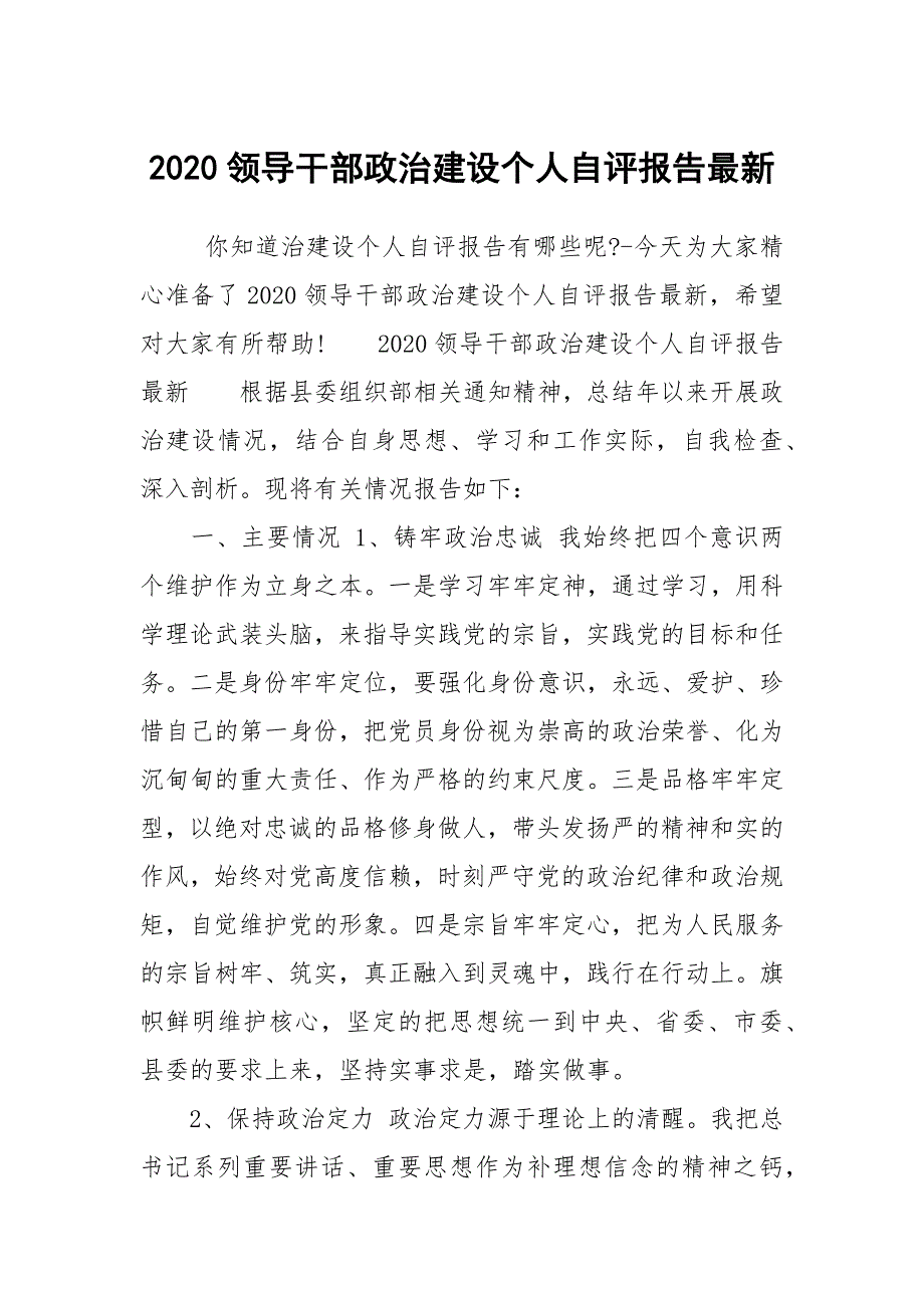 2020领导干部政治建设个人自评报告最新_第1页