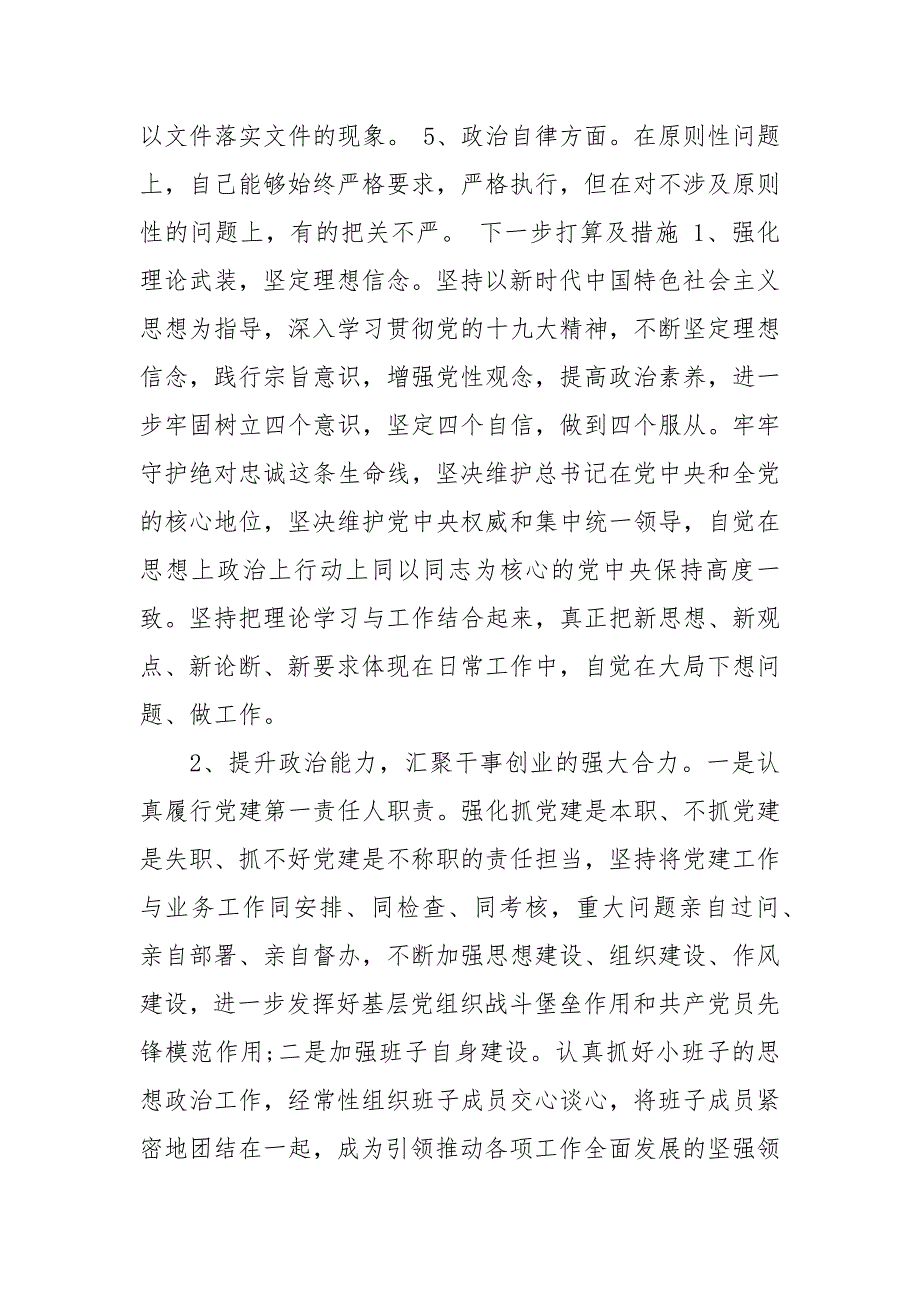 2020领导干部政治建设个人自评报告最新_第4页