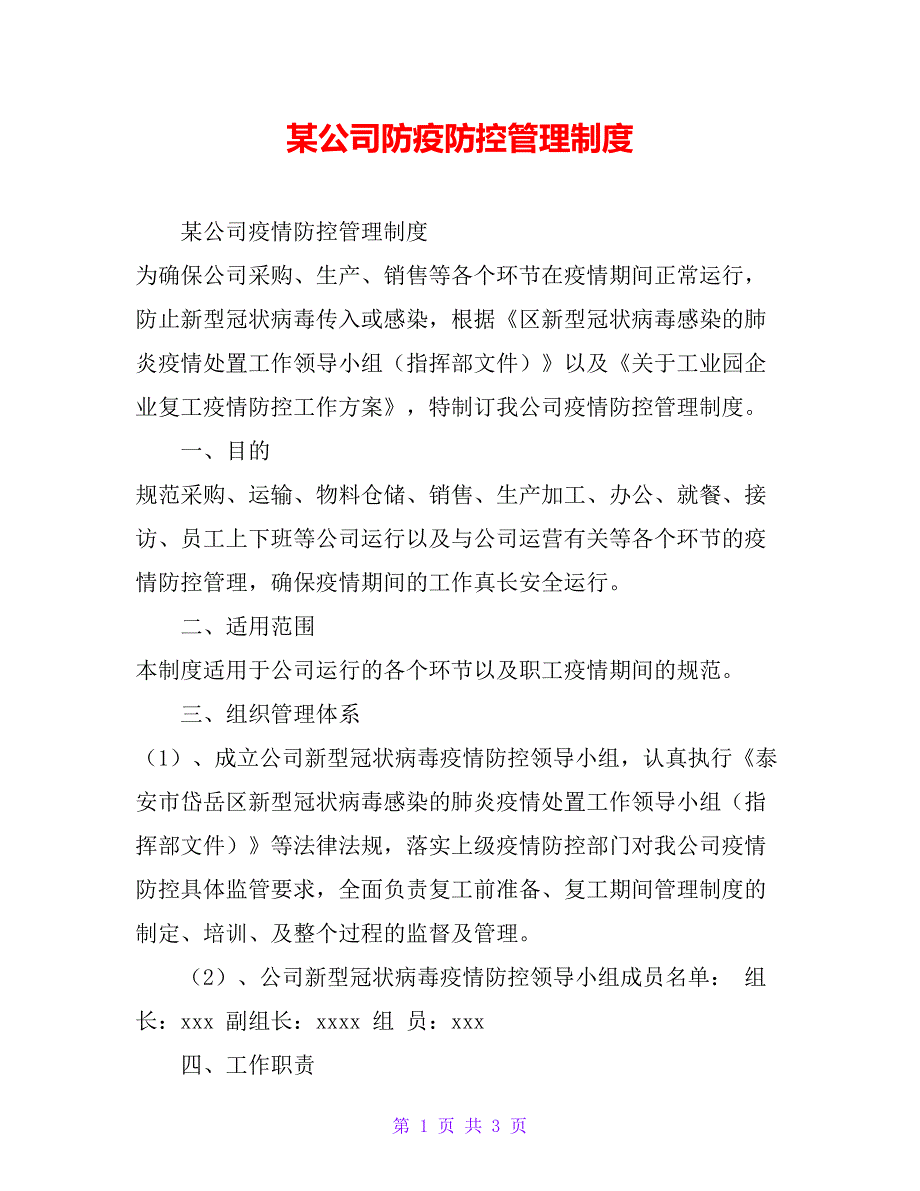 某公司防疫防控管理制度_第1页