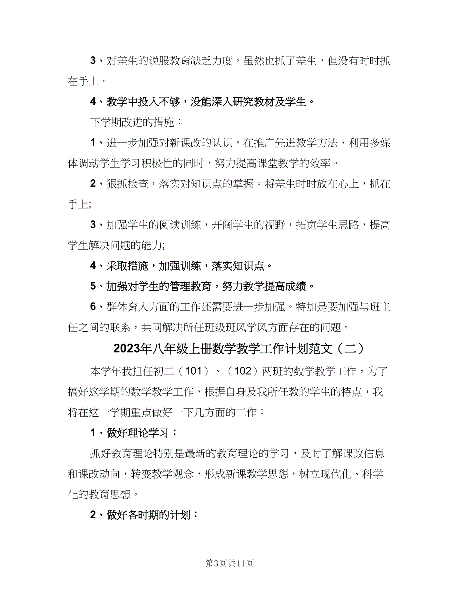 2023年八年级上册数学教学工作计划范文（四篇）_第3页