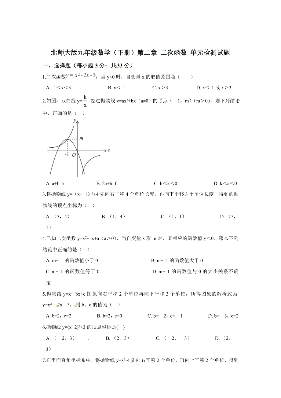 北师大版九年级数学（下册）第二章 二次函数 单元检测试题（含答案）.doc_第1页